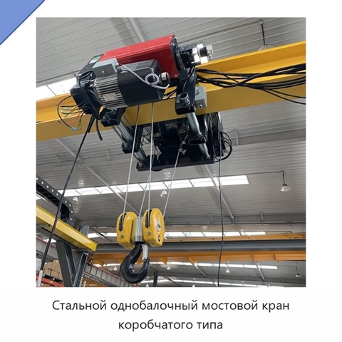 Стальной однобалочный мостовой кран коробчатого типа