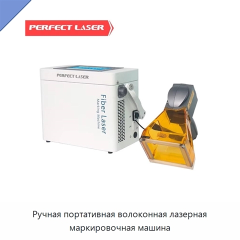 Ручная портативная волоконная лазерная маркировочная машина