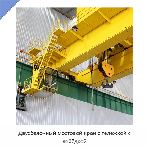 Двухбалочный мостовой кран с тележкой с лебёдкой