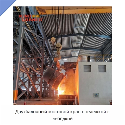 Двухбалочный мостовой кран с тележкой с лебёдкой