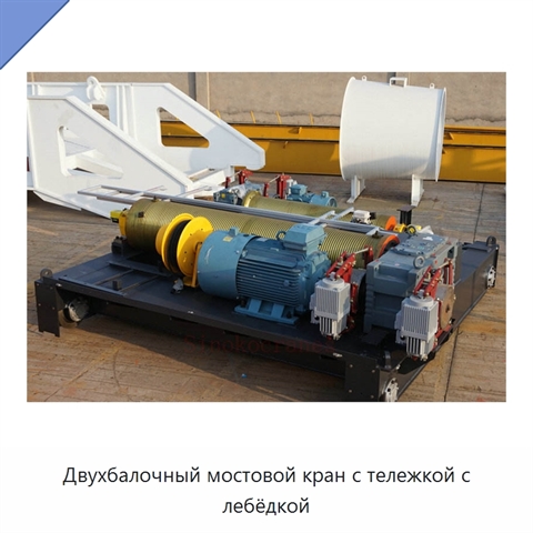 Двухбалочный мостовой кран с тележкой с лебёдкой