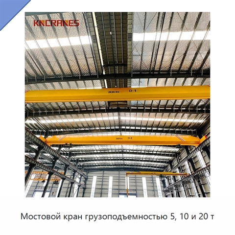 Мостовой кран грузоподъемностью 5, 10 и 20 т