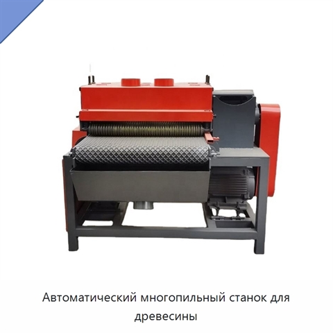 Автоматический многопильный станок для древесины