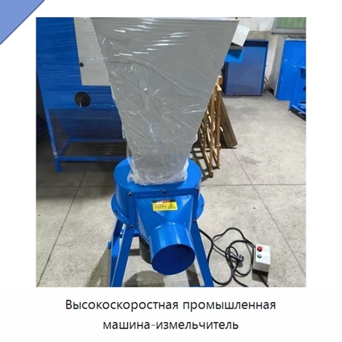 Высокоскоростная промышленная машина-измельчитель