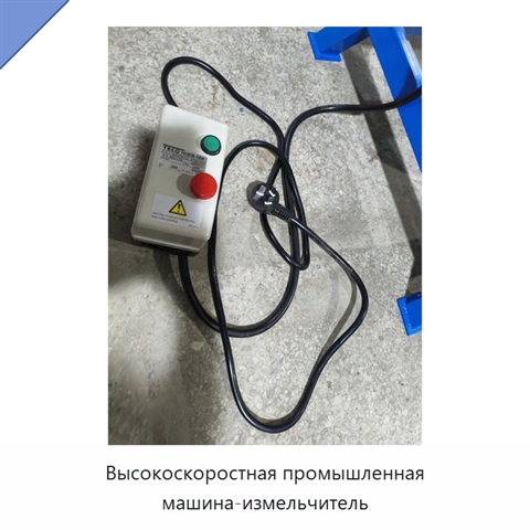 Высокоскоростная промышленная машина-измельчитель