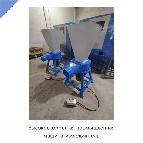 Высокоскоростная промышленная машина-измельчитель