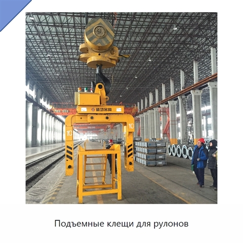 Подъемные клещи для рулонов