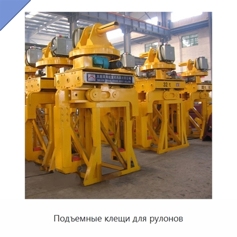 Подъемные клещи для рулонов