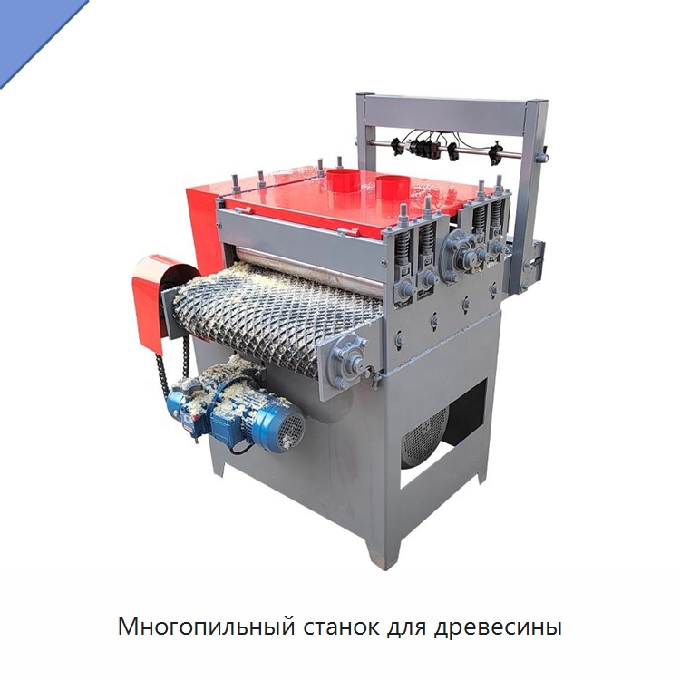 Многопильный станок для древесины — Пильные станки по дереву
