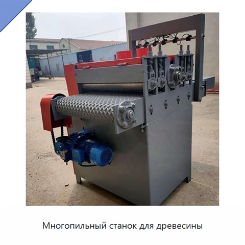 Многопильный станок для древесины