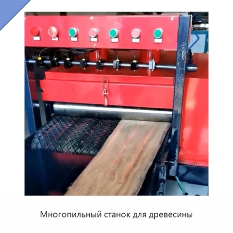 Многопильный станок для древесины