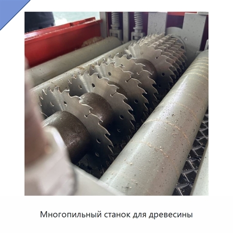 Многопильный станок для древесины