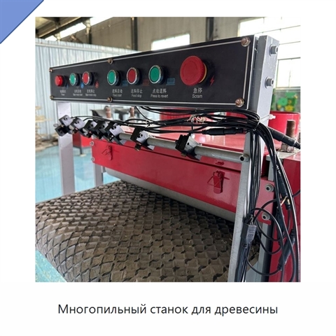 Многопильный станок для древесины