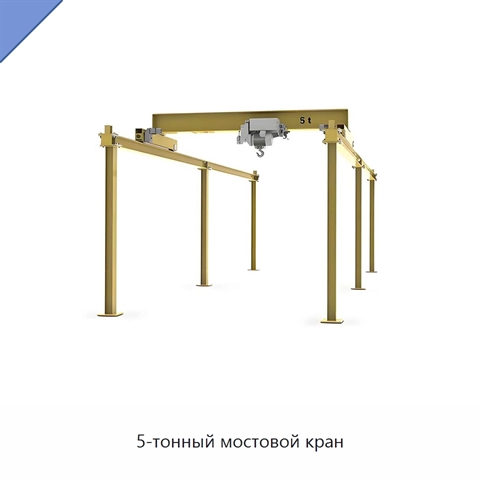 5-тонный мостовой кран