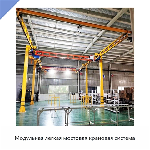 Модульная легкая мостовая крановая система