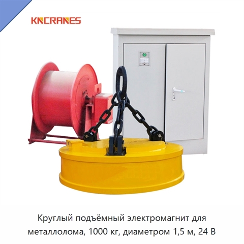 Круглый подъёмный электромагнит для металлолома, 1000 кг, диаметром 1,5 м, 24 В