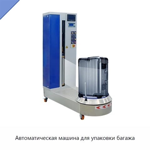 Автоматическая машина для упаковки багажа