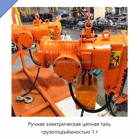 Ручная электрическая цепная таль грузоподъёмностью 1 т