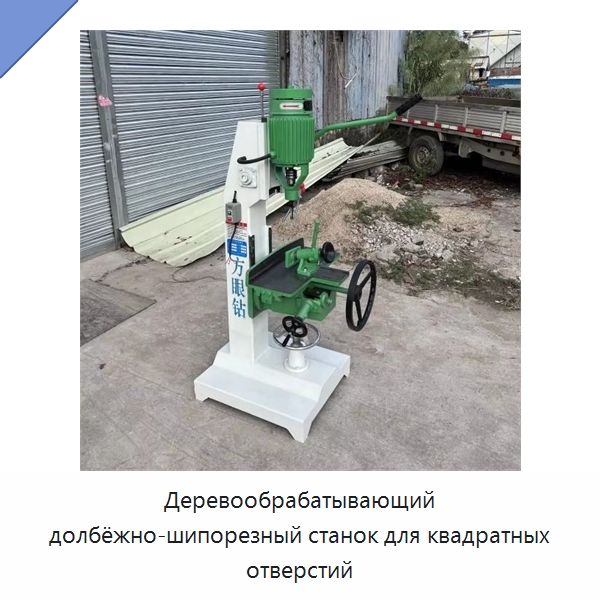 Деревообрабатывающий долбёжно-шипорезный станок для квадратных отверстий — Пазовально-долбёжные станки