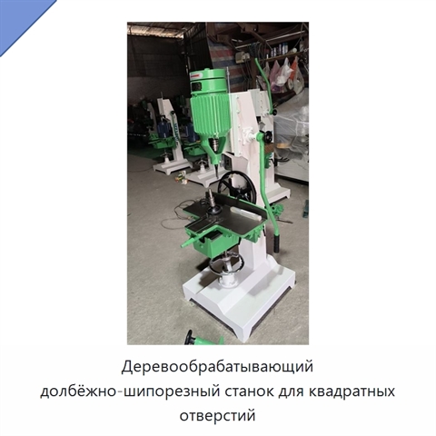 Деревообрабатывающий долбёжно-шипорезный станок для квадратных отверстий