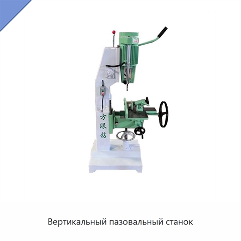 Вертикальный пазовальный станок
