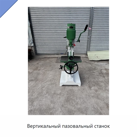 Вертикальный пазовальный станок