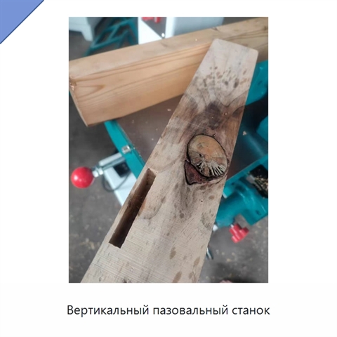 Вертикальный пазовальный станок
