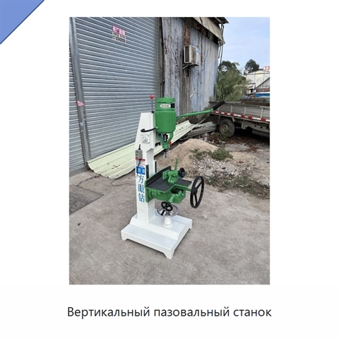 Вертикальный пазовальный станок