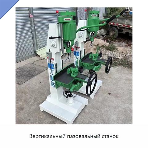 Вертикальный пазовальный станок