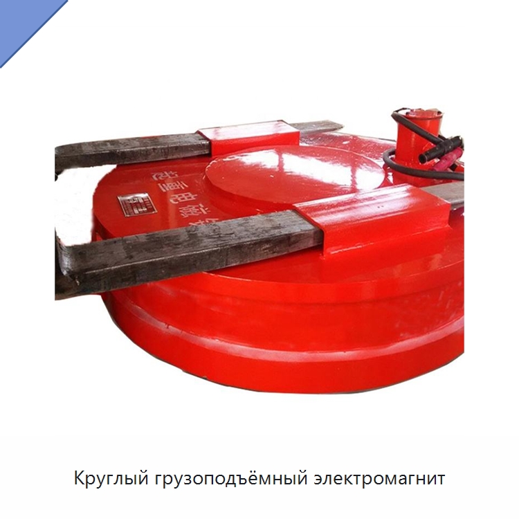 Круглый грузоподъёмный электромагнит — Магнитные грузозахваты