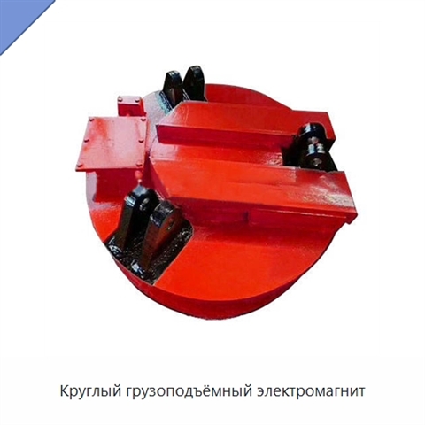 Круглый грузоподъёмный электромагнит