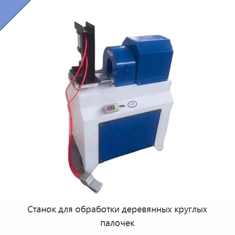 Станок для обработки деревянных круглых палочек