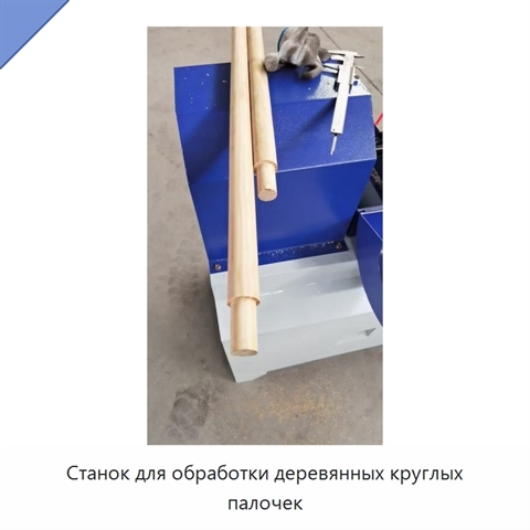 Станок для обработки деревянных круглых палочек