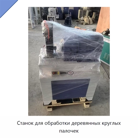 Станок для обработки деревянных круглых палочек
