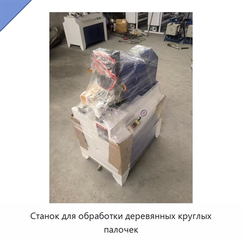 Станок для обработки деревянных круглых палочек