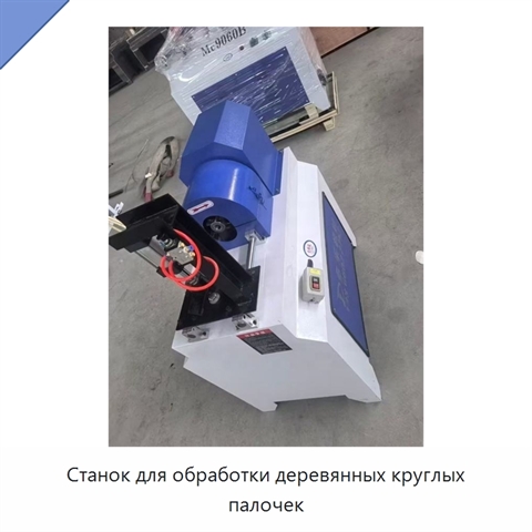 Станок для обработки деревянных круглых палочек