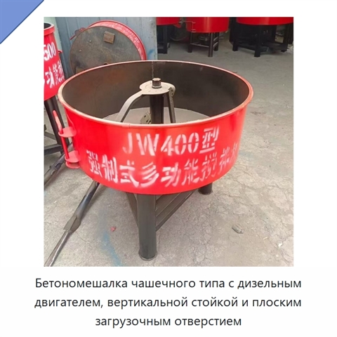 Бетономешалка чашечного типа с дизельным двигателем, вертикальной стойкой и плоским загрузочным отверстием