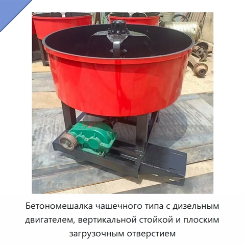Бетономешалка чашечного типа с дизельным двигателем, вертикальной стойкой и плоским загрузочным отверстием