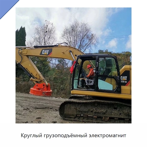Круглый грузоподъёмный электромагнит