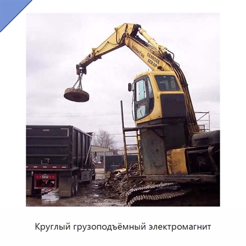Круглый грузоподъёмный электромагнит