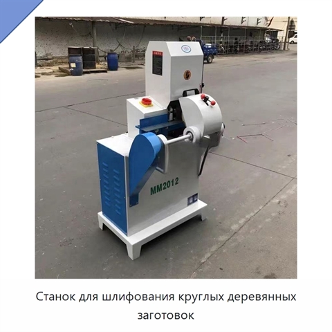 Станок для шлифования круглых деревянных заготовок