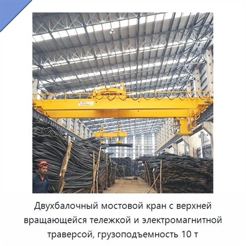 Двухбалочный мостовой кран с верхней вращающейся тележкой и электромагнитной траверсой, грузоподъемность 10 т