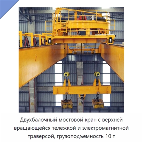 Двухбалочный мостовой кран с верхней вращающейся тележкой и электромагнитной траверсой, грузоподъемность 10 т