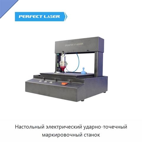 Настольный электрический ударно-точечный маркировочный станок