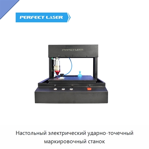 Настольный электрический ударно-точечный маркировочный станок