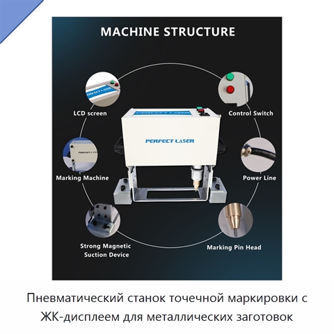 Пневматический станок точечной маркировки с ЖК-дисплеем для металлических заготовок