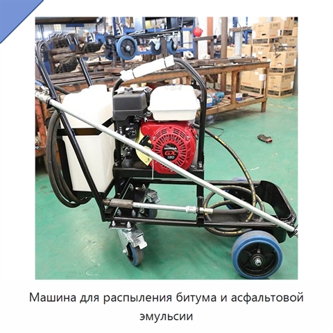 Машина для распыления битума и асфальтовой эмульсии