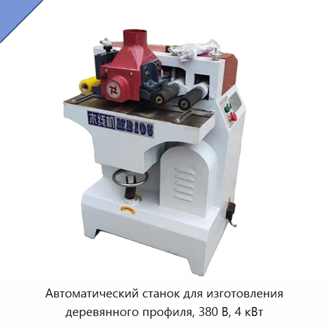 Автоматический станок для изготовления деревянного профиля, 380 В, 4 кВт