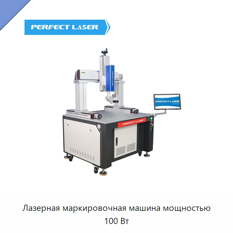 Лазерная маркировочная машина мощностью 100 Вт — Лазерные маркировочные станки
