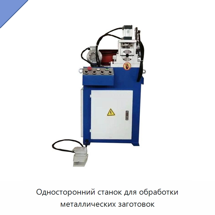 Односторонний станок для обработки металлических заготовок — Фаскоснимательный станок